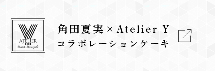 角田夏実×Atelier Y コラボレーションケーキ